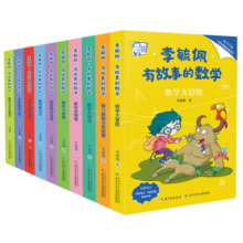 李毓佩·有故事的数学让孩子在有趣的故事中培养数学思维（套装共10册附练习手册）