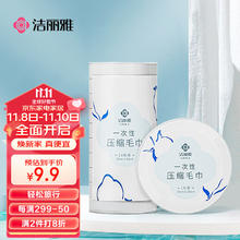 洁丽雅 一次性压缩毛巾 10个装