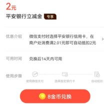 平安银行 微信支付有优惠小程序 兑换好礼