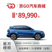 大众 Volkswagen 途岳 新锐 1.5L 锐意版 SUV