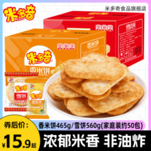 米多奇雪饼香米饼465g办公室零食休闲食品小吃儿童健康饼干礼盒