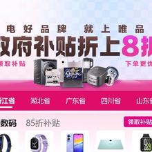 促销活动：唯品会 政府补贴 钜惠焕新! 折上8折