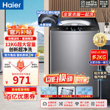 百亿补贴：海尔 Haier 洗衣机12公斤洗净比1.14创新超净洗钢化玻璃盖自编程全自动