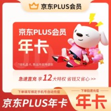 需入会：京东plus年卡会员12个月