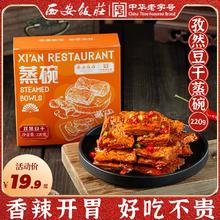 西安饭庄 孜然豆干220g*1盒
