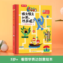 乐乐趣 绘本 很久很久以前，然后呢？