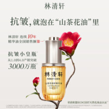 林清轩（Forest cabin）山茶花4.0精华油以油养肤修护屏障淡纹面部精华护肤品38节日礼物 50ml