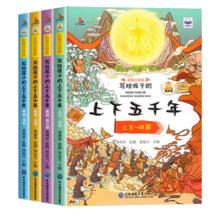 《中华上下五千年》彩图注音版（全4册）