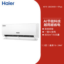 国家补贴：海尔 Haier 空调政府补贴家用1.5匹一级挂机净省电plus