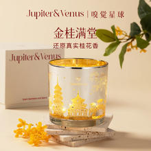 Jupiter & Venus 时光系列金桂满堂香氛蜡烛礼盒感光氛围室内香薰新年礼物送朋友