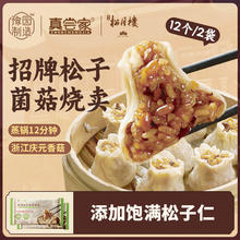 老城隍庙 松子菌菇烧麦 300g*2 12个