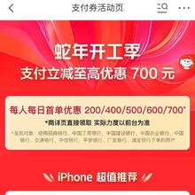 促销活动：京东 支付券活动页 蛇年开工季 领取50/100/200/300/400支付券