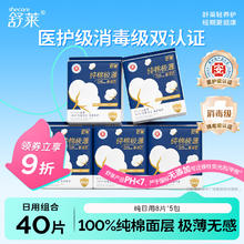 舒莱 纯棉医护级卫生巾日用240mm5包40片极薄消毒级只长不短姨妈巾
