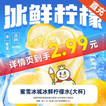蜜雪冰城冰鲜柠檬水（大杯）抵扣券 券在蜜雪冰城小程序里