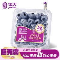 佳沃 云南当季蓝莓sekoya系列 巨无霸22mm+ 2盒装 约125g/盒 生鲜水果