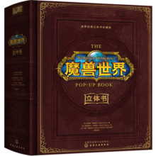 世界经典立体书·珍藏版：魔兽世界 [7-12岁]