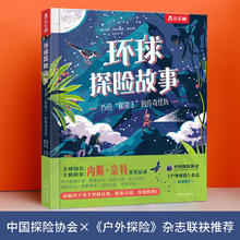 乐乐趣 不可思议的数据 5-8-12岁儿童科普阅读 环球探险故事 : 35位“探险王”的传奇经历
