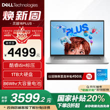 戴尔 灵越PLUS16 笔记本电脑（酷睿i5-13420H、核芯显卡、16GB、1TB SSD、2.5K、WVA、120Hz、R2608S）
