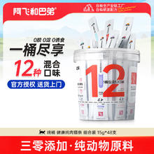 阿飞和巴弟 Alfie&Buddy 纯条猫咪零食 15g*48条 成猫幼猫湿粮包猫咪流质零食布丁0添加混合口味猫条
