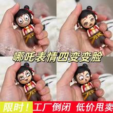哪吒表情包变脸玩具哪吒按压变脸挂件摆件趣味创意公仔摆件钥匙扣