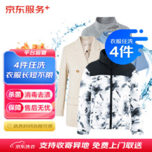 京东洗衣服务 衣服任洗4件1次 上门取送