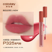 珂拉琪 Color Key珂拉琪水感柔雾唇露P325不易沾杯雾感蛇年 P325淘气粉