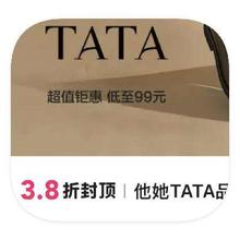 促销活动：唯品会 他她TATA专场 打3.8折