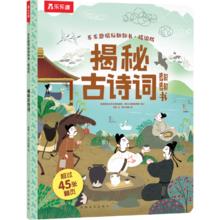 乐乐趣 《揭秘翻翻书精版-揭秘古诗词》