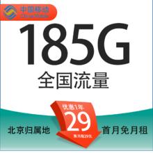 中国移动 大北卡 首年29元/月（185G全国流量+首月免租+0.1元/分钟通话）只发北京地址