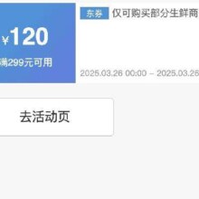 即享好券：京东生鲜品类 满299减120 补贴券
