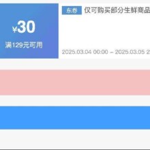4日0点、领券备用：京东 满129减30 生鲜补贴券