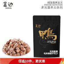 盒边 猫零食冻干鸡肉粒冻干小鱼干营养冻干混合成幼猫宠物狗狗零食 鸭肉混合冻干30g