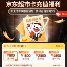 京东超市卡×PLUS 充值福利PLUS专享赠金加码，支付再省至高3%