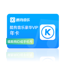 酷狗音乐 会员豪华VIP一年