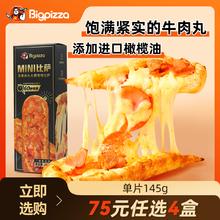 比格比萨 pizza披萨半成品微波炉加热即食手工饼现做水果榴莲披萨早餐速冻 早餐至尊肉丸火腿培根比萨145g
