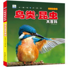 鸟类·昆虫大百科 彩图注音版科普读物 小眼睛看世界儿童科学启蒙认知百科全书寒假阅读寒假课外书课外寒假自主阅读假期读物省钱卡
