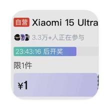 促销活动：京东商城 尖货抽签 1元抽小米15ultra
