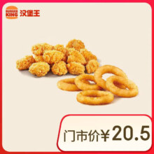 汉堡王 小食两件套 单次券 到店兑换电子券