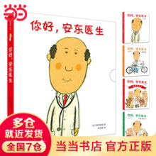 当当正版童书 你好，安东医生4册  3-6岁儿童幽默故事绘本图画故事书 宝宝早教书幼儿园睡前读物 你好，安东医生（全4册）