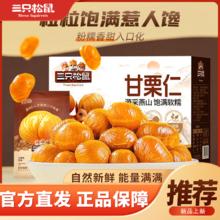 百亿补贴：三只松鼠 甘栗仁 原味 400g*1箱 休闲零食 即食板栗