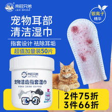 L&W BROS 来旺兄弟 猫咪耳朵清洁指套湿巾宠物猫咪耳朵清洁液抑菌湿巾 50片