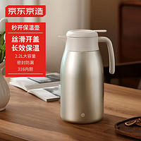 京东京造 保温壶 家用大容量暖热水瓶户外316不锈钢金色2.2L