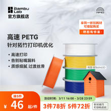Bambu Lab 拓竹 3D打印耗材高速PETG HF易打印平滑质感户外适用 - 建议烘干