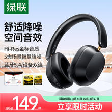 绿联 HiTune Max5c双金标认证头戴式蓝牙耳机 自适应降噪 蓝牙5.4