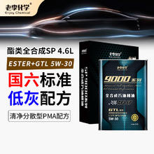 老李化学 9000系列 5W-30 SP级 全合成机油 4.6L