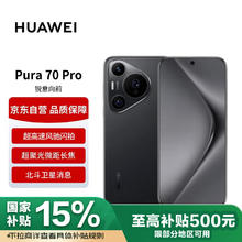华为 HUAWEI Pura 70 Pro 手机 12GB+512GB