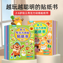 幼儿专注力训练贴纸书（共8册）