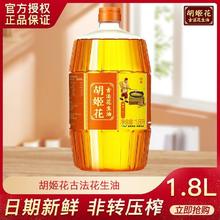 胡姬花 古法花生油1.8升 瓶装家用压榨一级食用油凉拌营养健康临期