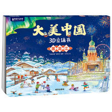《大美中国3D立体书. 黑龙江》