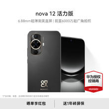 华为 HUAWEI nova12活力版手机官方旗舰店新款前置6000万nova12鸿蒙通信智能手机pro